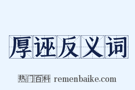 厚诬反义词是什么意思的图片